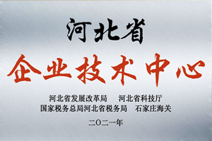 河北省企業(yè)技術(shù)中心