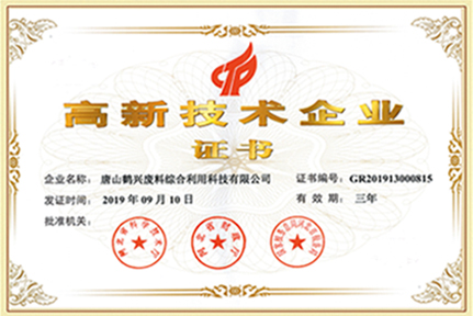 高新技術(shù)企業(yè)證書(shū)